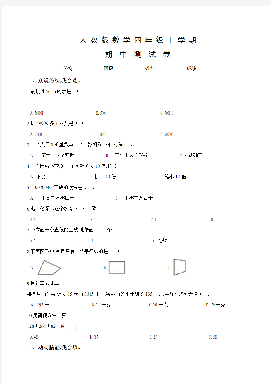 人教版数学四年级上册《期中测试题》及答案