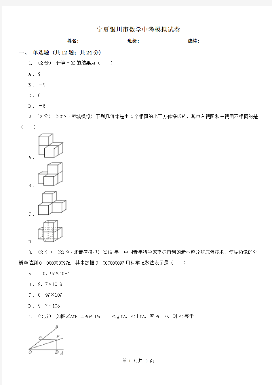 宁夏银川市数学中考模拟试卷