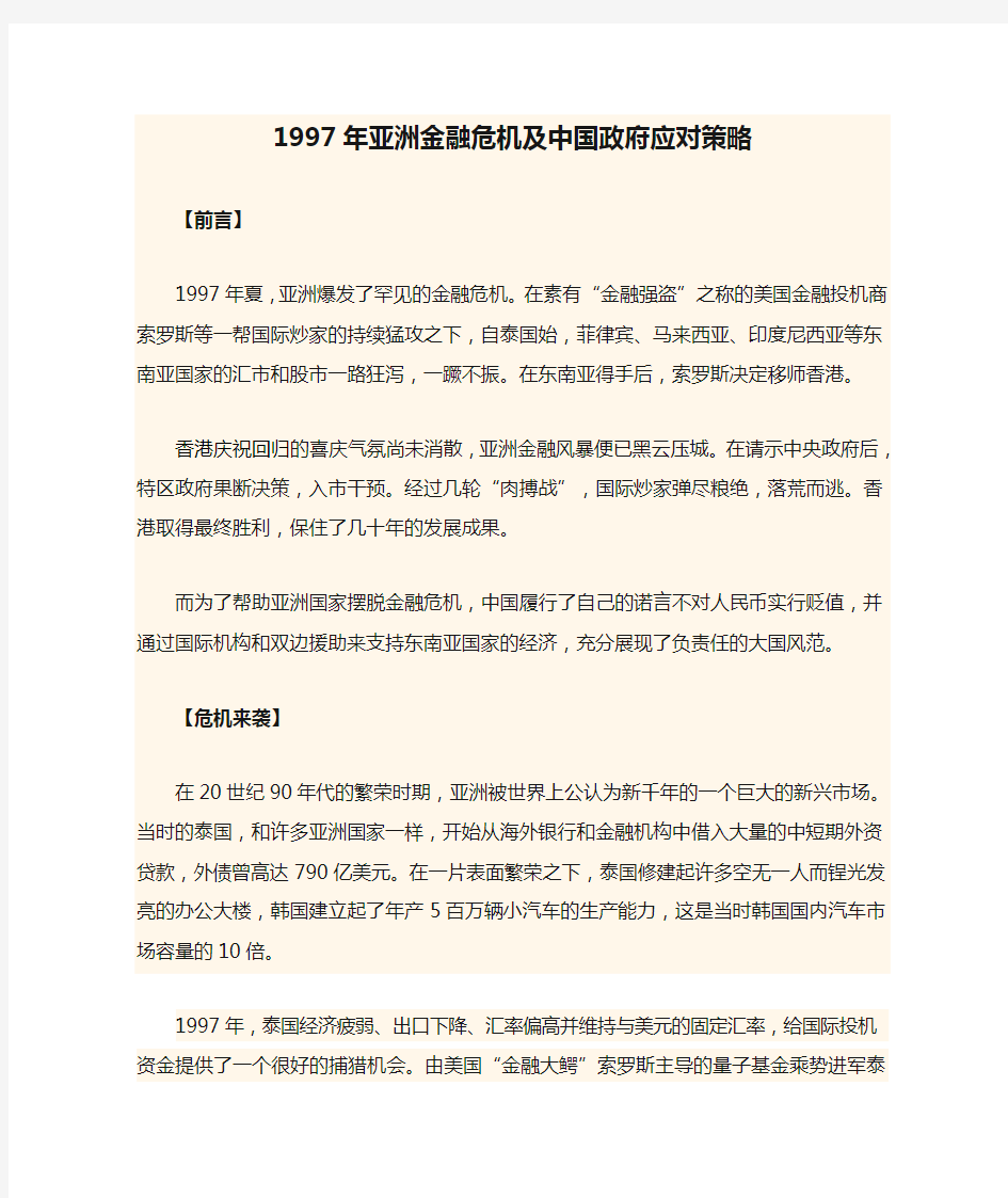 1997年亚洲金融危机及中国政府应对策略