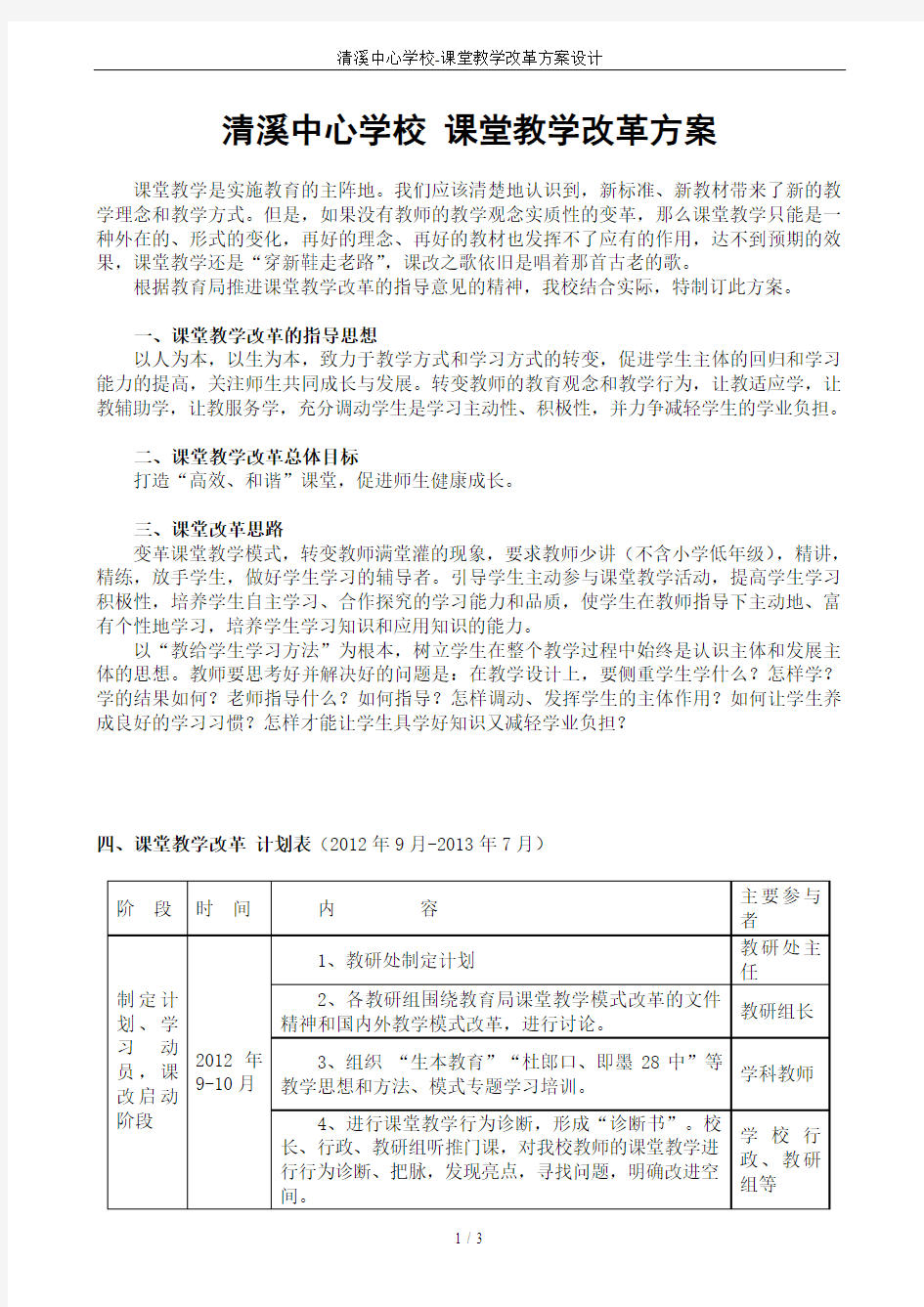 清溪中心学校-课堂教学改革方案设计