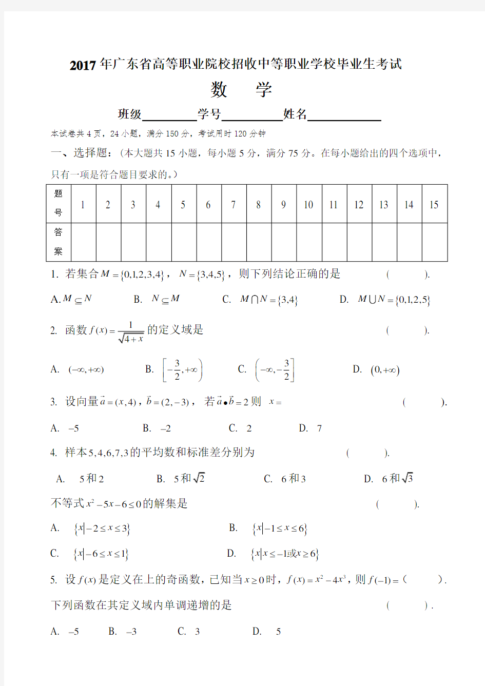 2017年广东省3+证书高职高考数学试卷(真题)和答案
