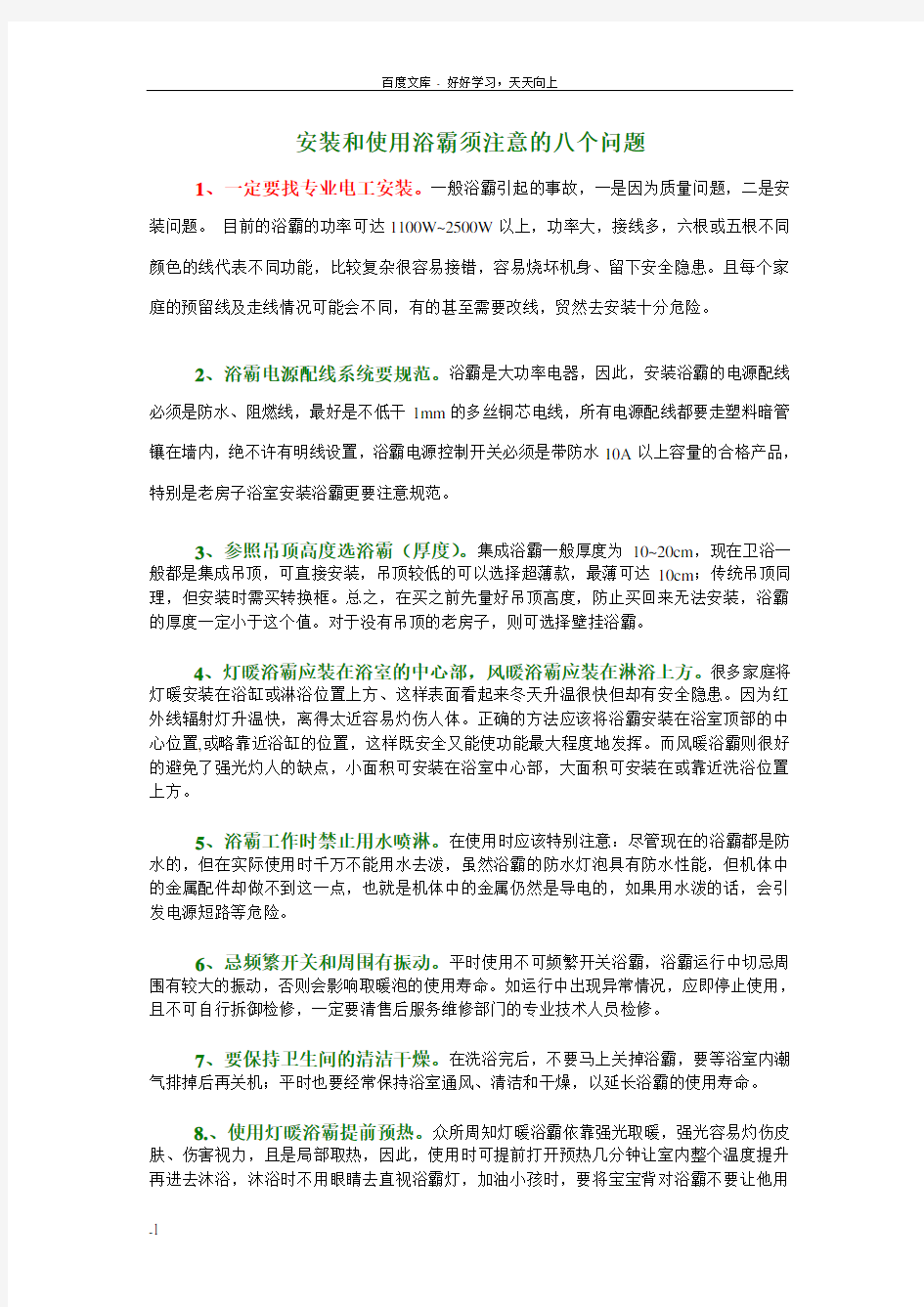 安装和使用浴霸须注意的八个问题