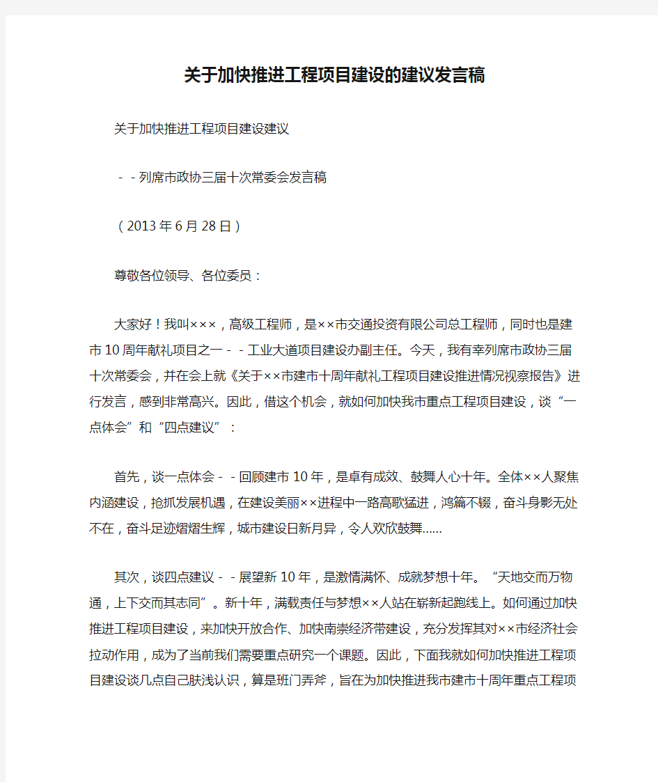 关于加快推进工程项目建设的建议发言稿.doc