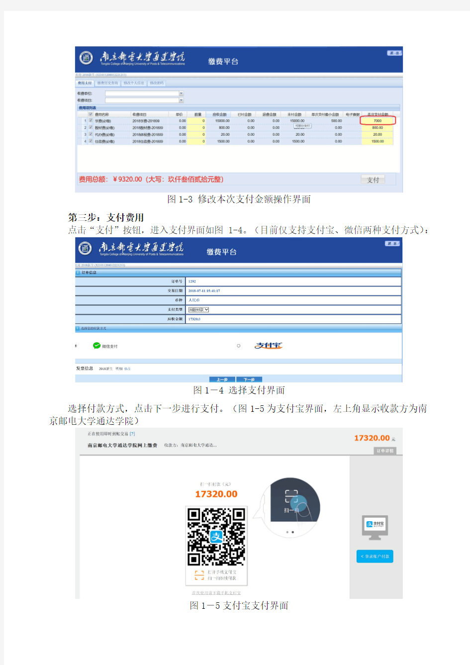 南京邮电大学通达学院财务缴费平台使用新生版