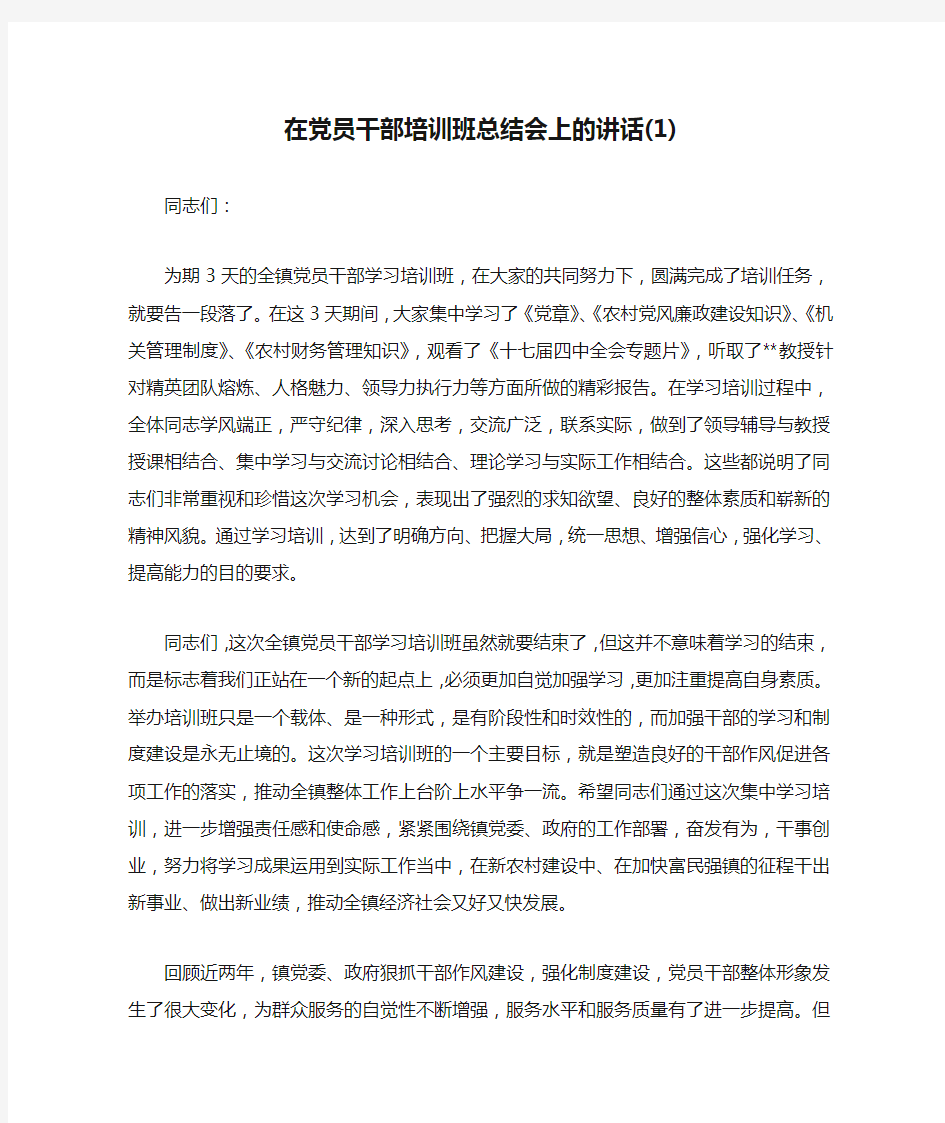 在党员干部培训班总结会上的讲话(1)