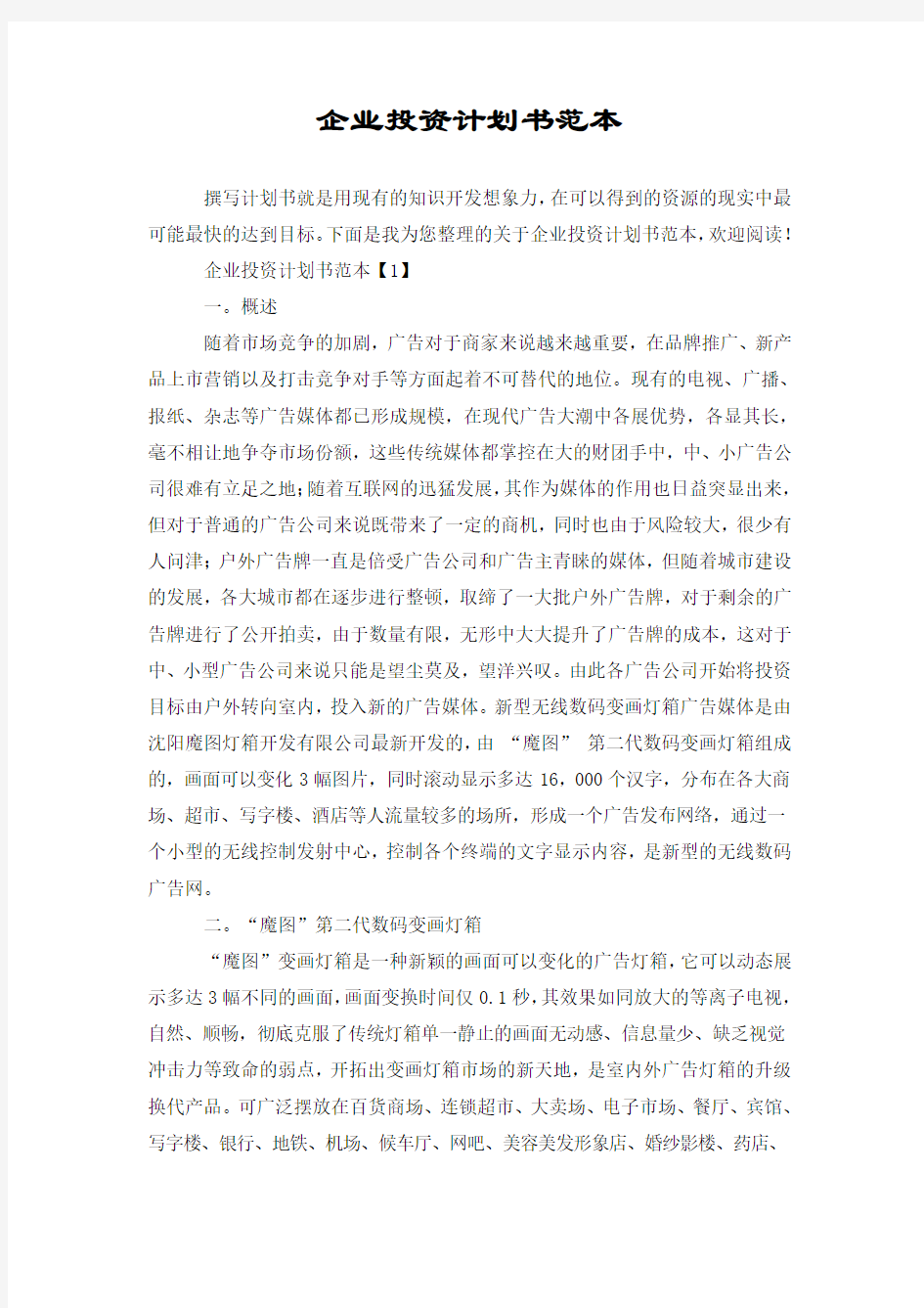 企业投资计划书范本