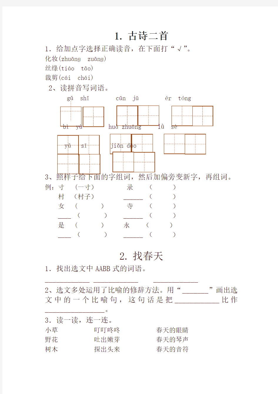 部编版二年级语文下册全册一课一练全集【最新版】