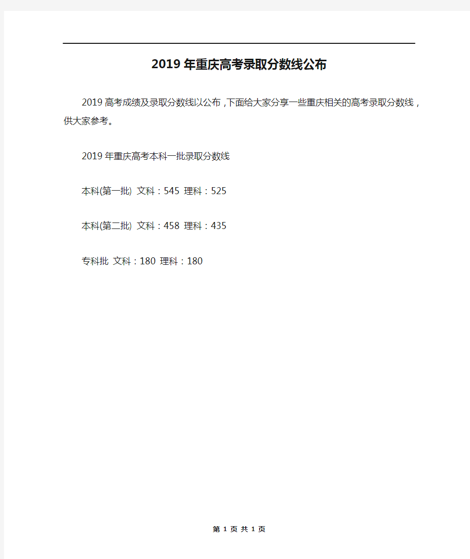 2019年重庆高考录取分数线公布
