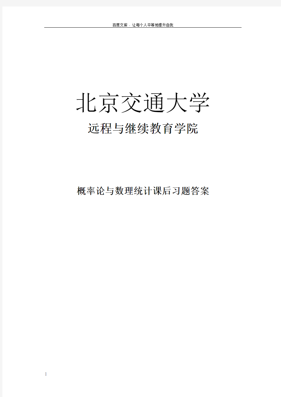 北京交通大学远程与继续教育概率论与数理统计课后习题答案