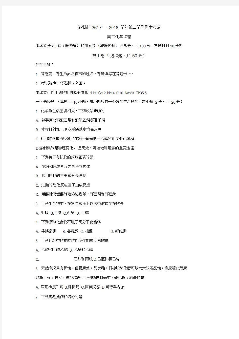 河南省洛阳市2017-2018学年高二下学期期中考试化学