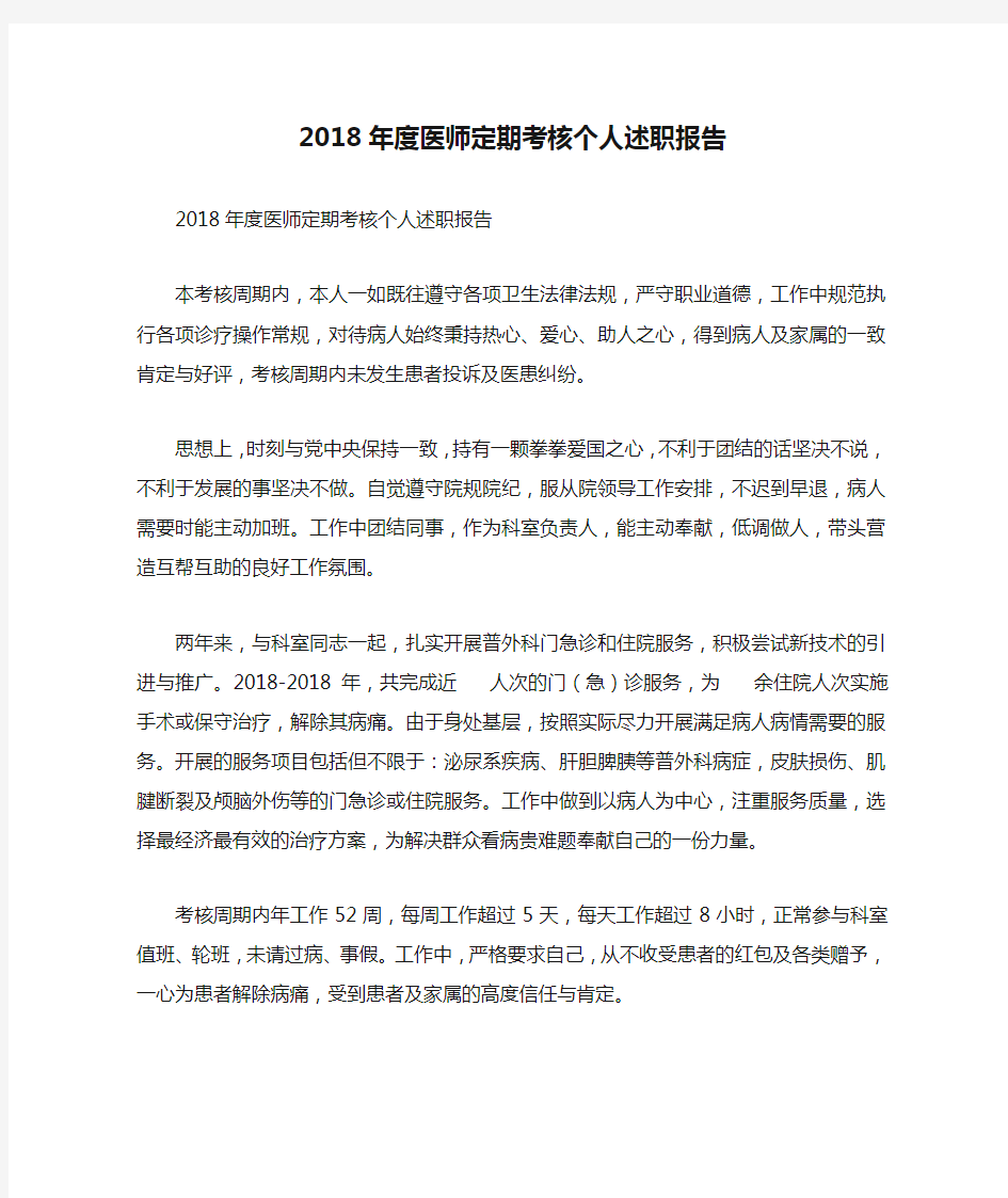 2018年度医师定期考核个人述职报告