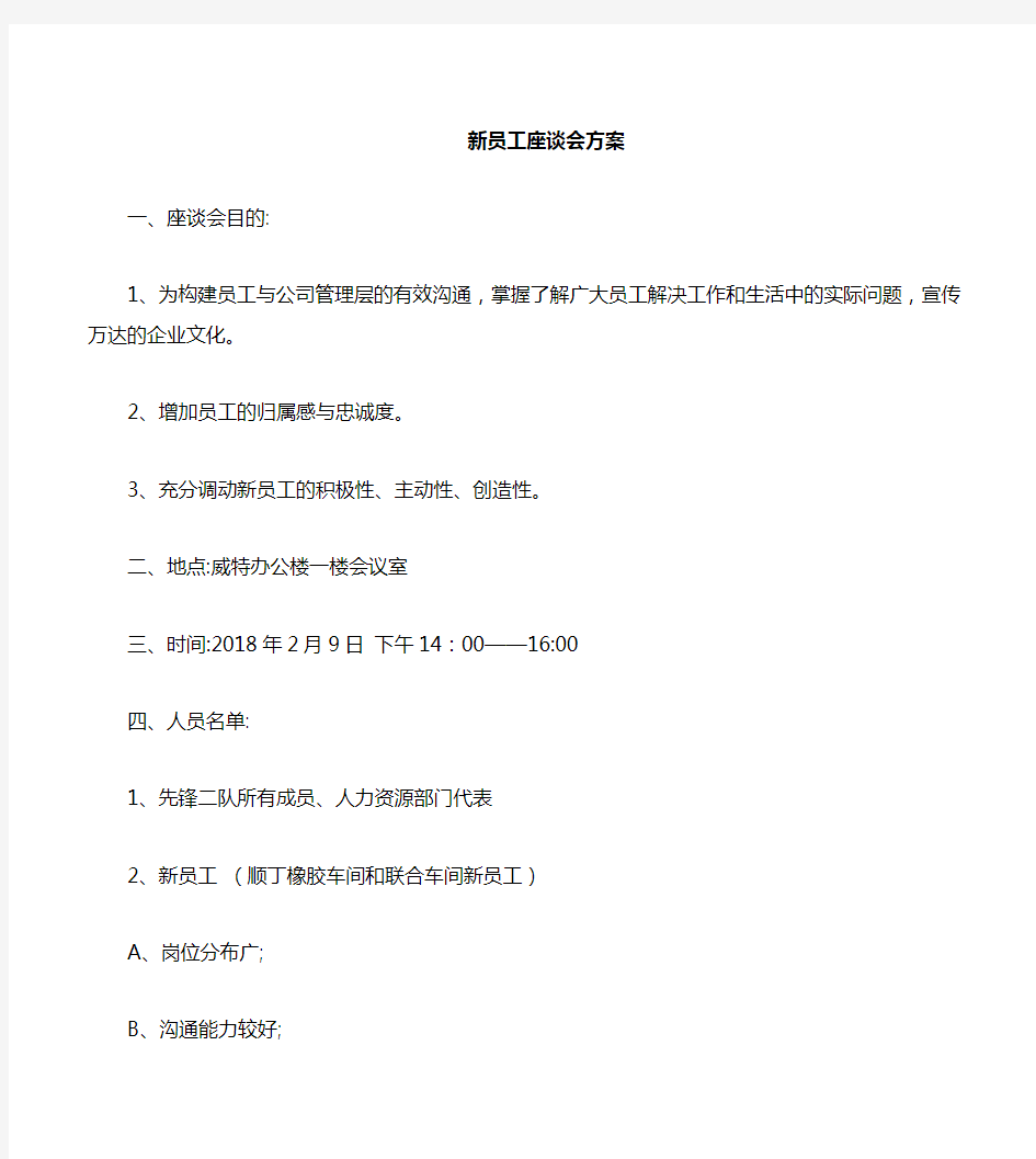 公司新员工座谈会活动策划书