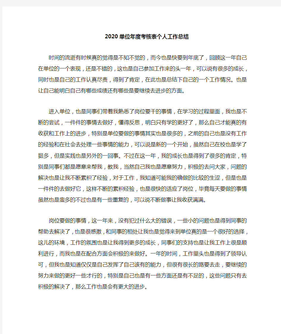 2020单位年度考核表个人工作总结