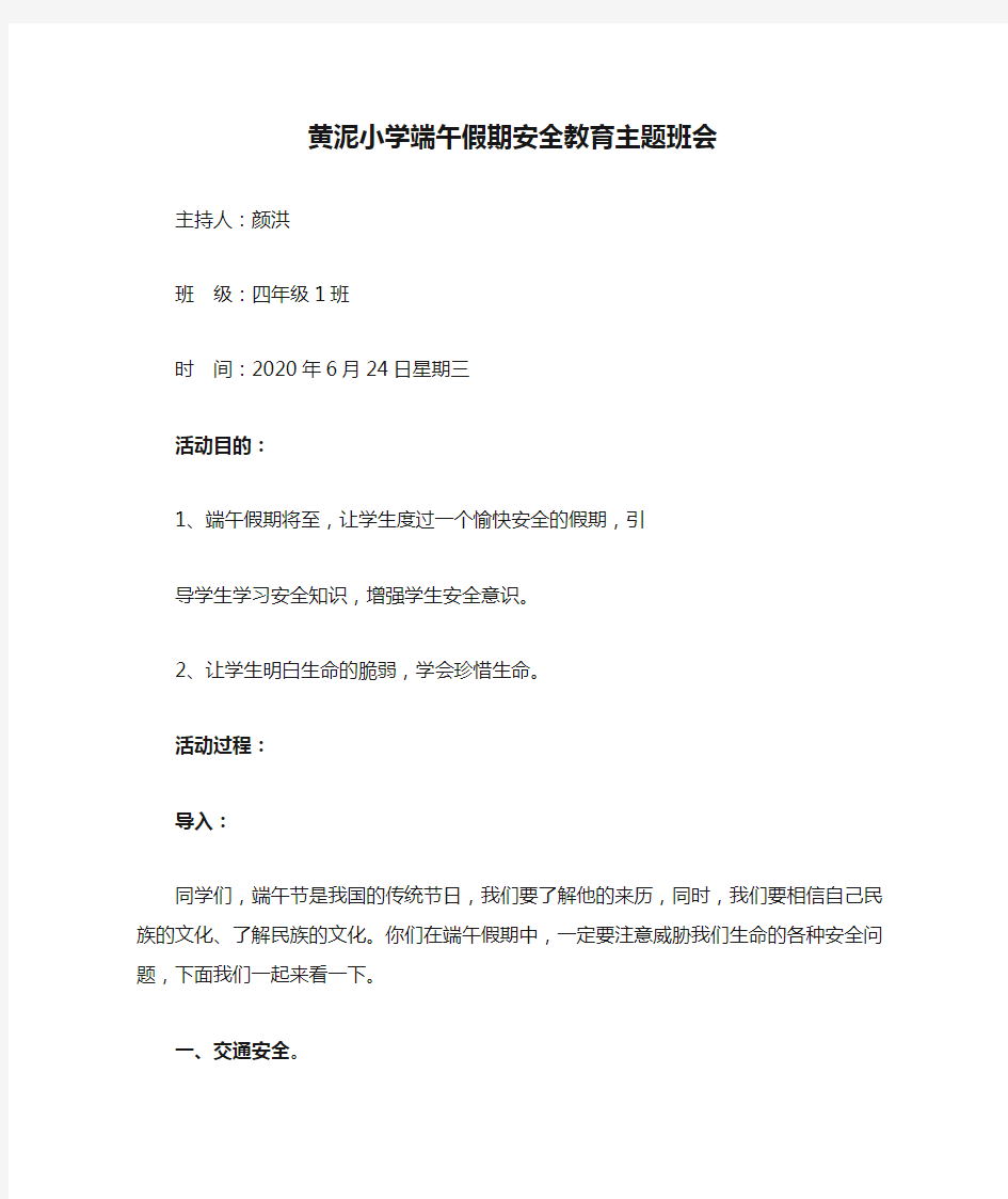 黄泥小学端午假期安全教育主题班会