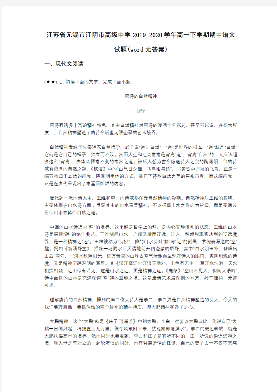 江苏省无锡市江阴市高级中学2019-2020学年高一下学期期中语文试题(word无答案)