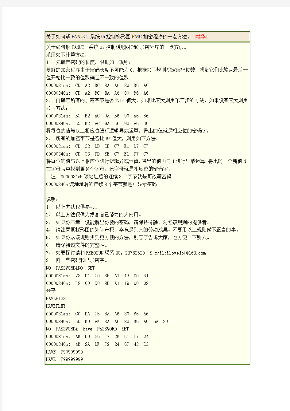 关于如何解FANUC 系统0i控制梯形图PMC加密程序的一点方法