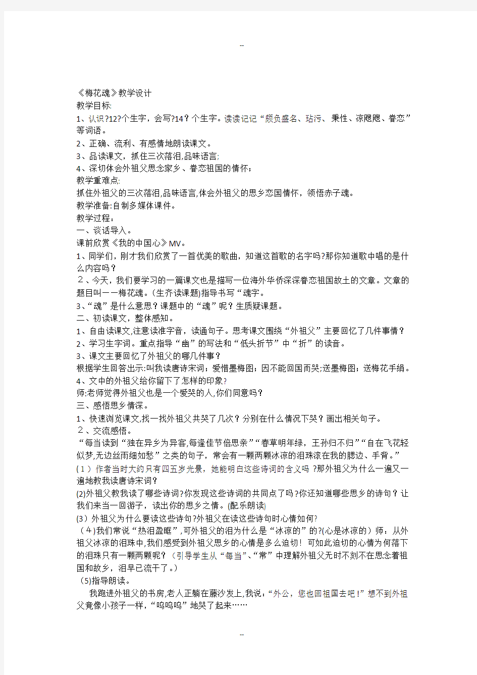 梅花魂教学设计(公开课)