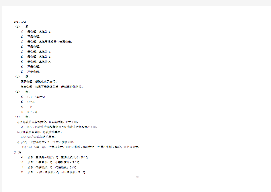 离散数学课后习题答案_(左孝凌版)