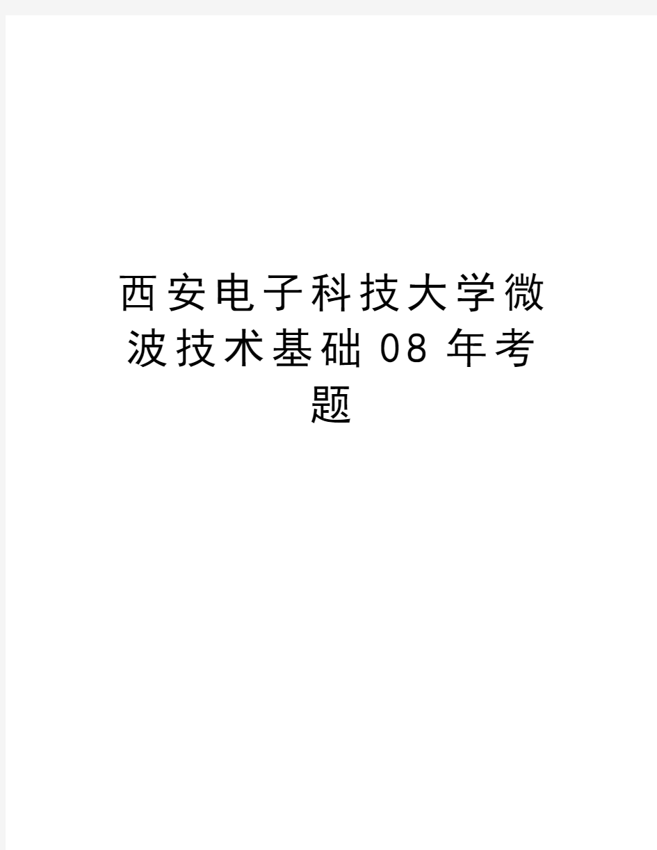 西安电子科技大学微波技术基础08年考题教程文件