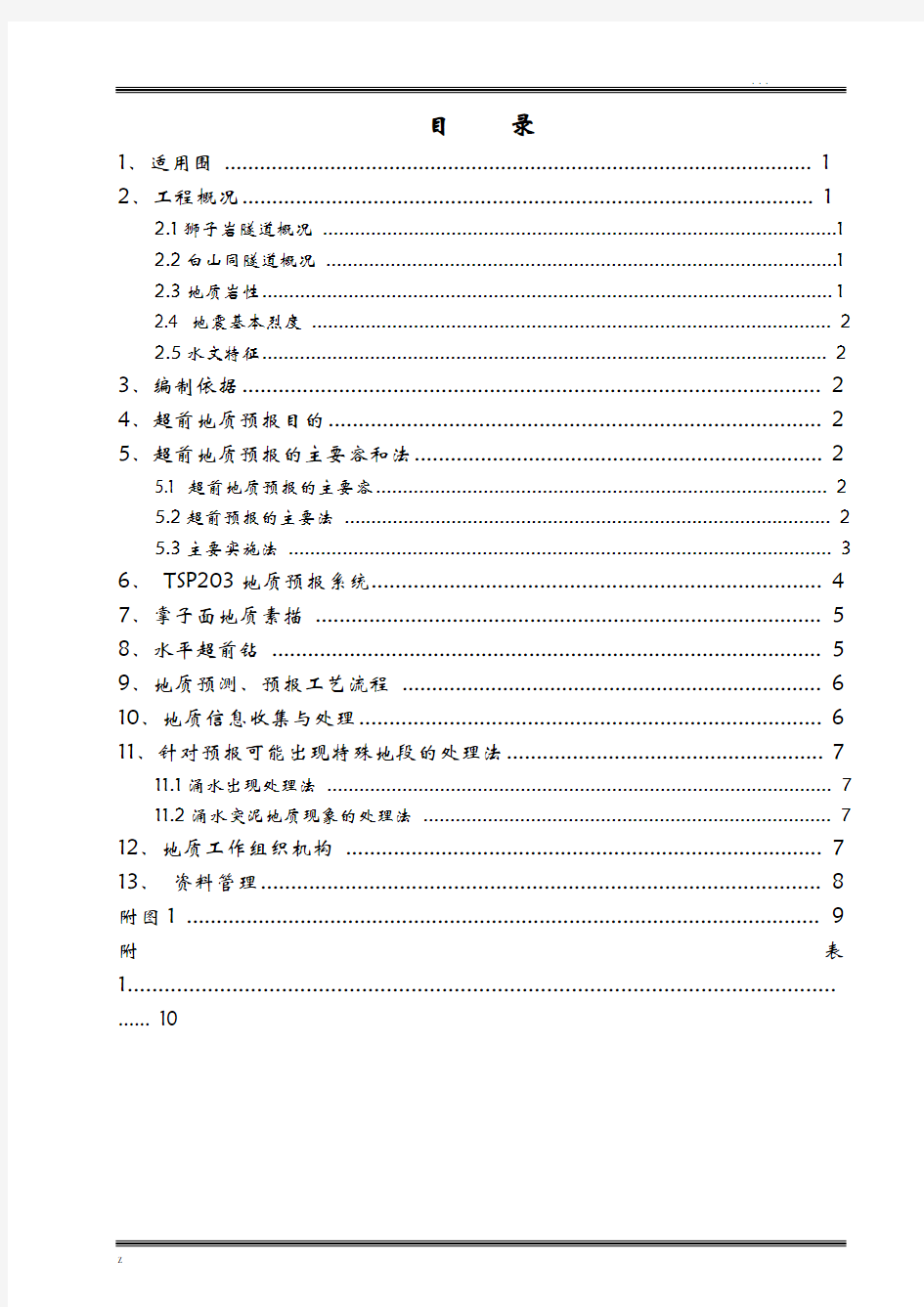 超前地质预报实施细则(经典版)