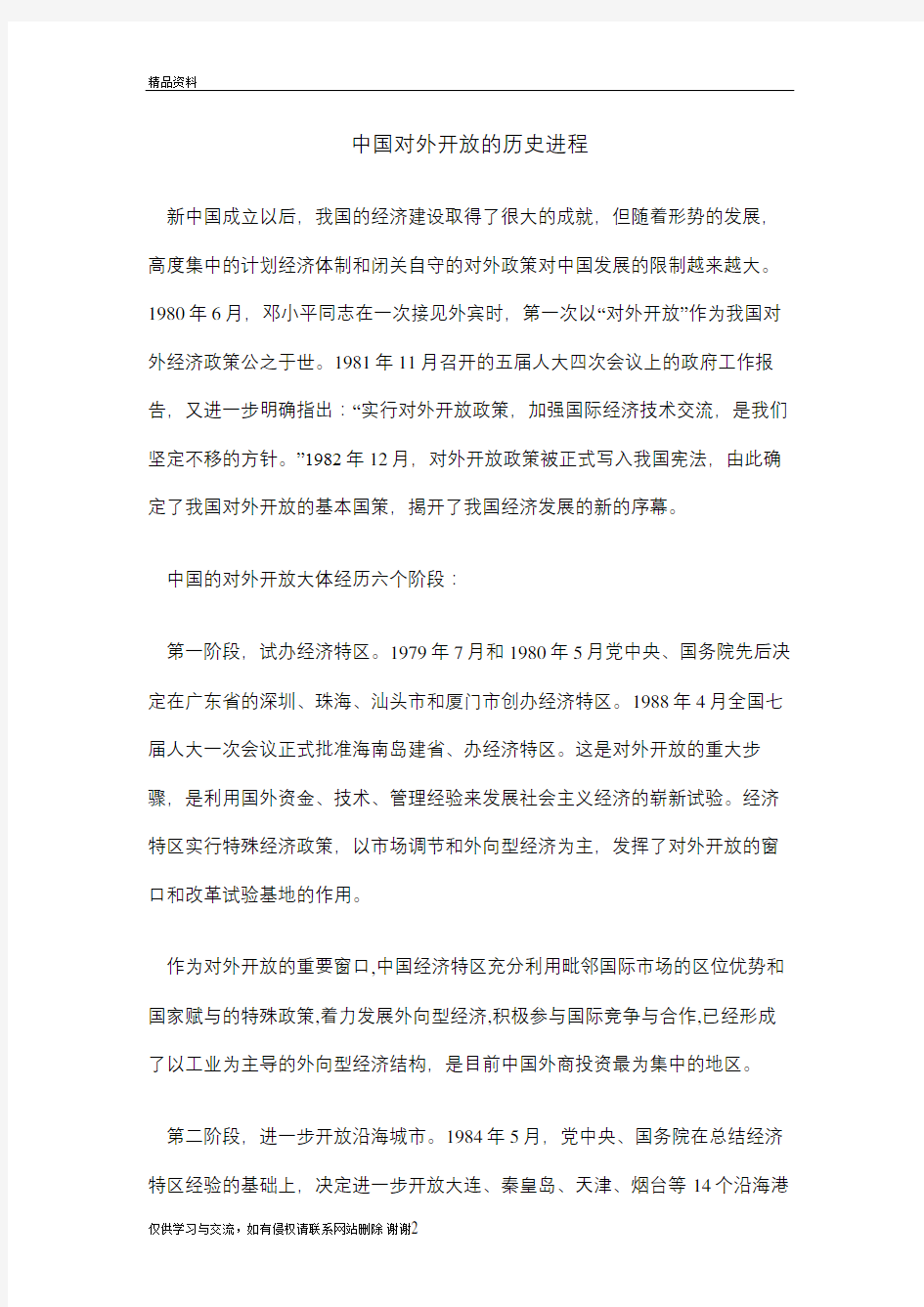 中国对外开放的历史进程讲课讲稿