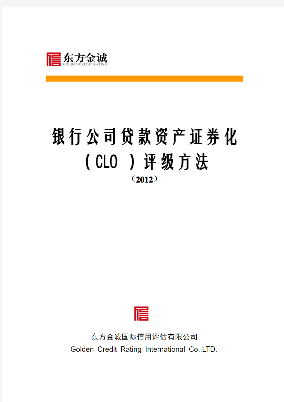 银行公司贷款资产证券化(CLO)评级方法