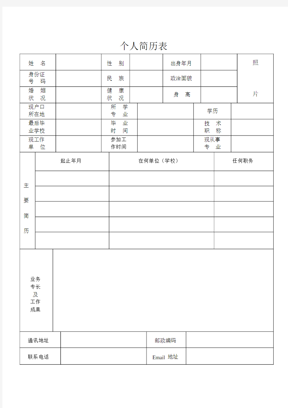 空白个人简历表格