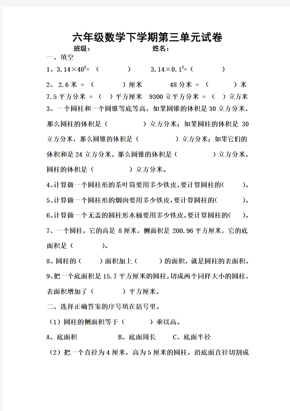 2018年最新人教版六年级数学下册第三单元考试卷