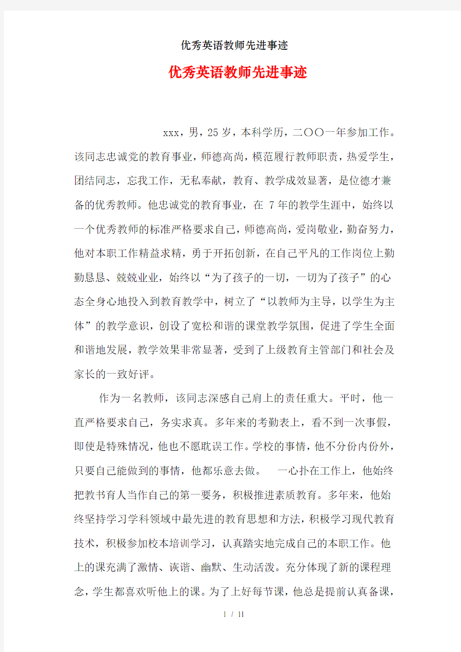 优秀英语教师先进事迹