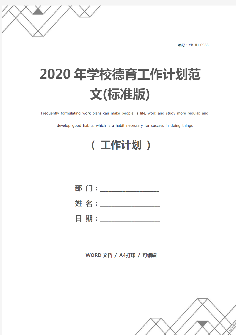 2020年学校德育工作计划范文(标准版)