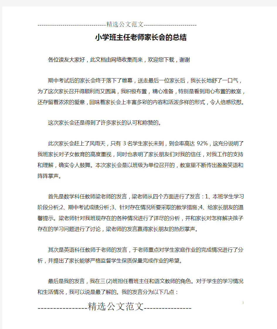 小学班主任老师家长会的总结