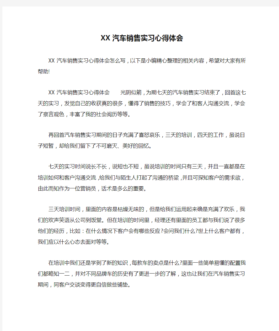 XX汽车销售实习心得体会