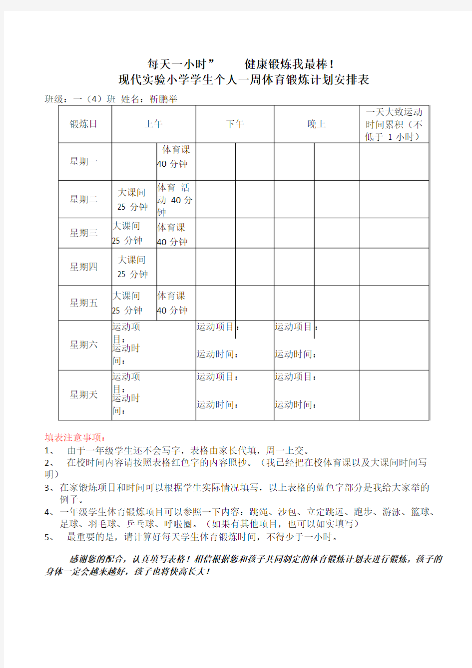 个人一周体育锻炼计划表