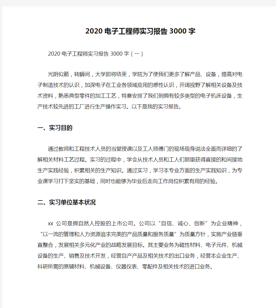 2020电子工程师实习报告3000字