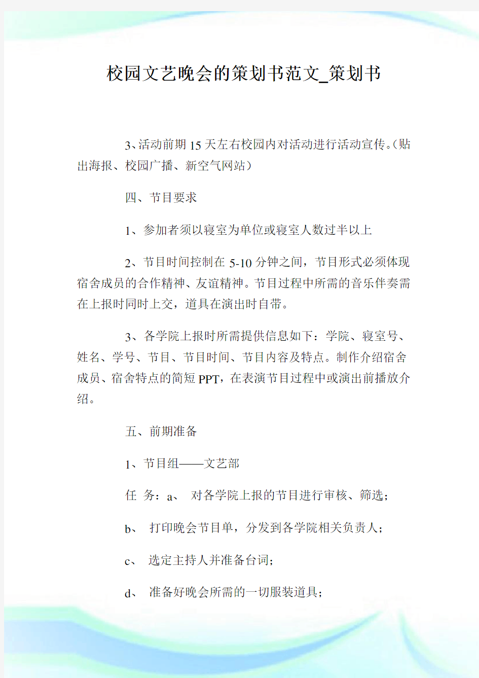 校园文艺晚会的策划书范文_策划书.doc