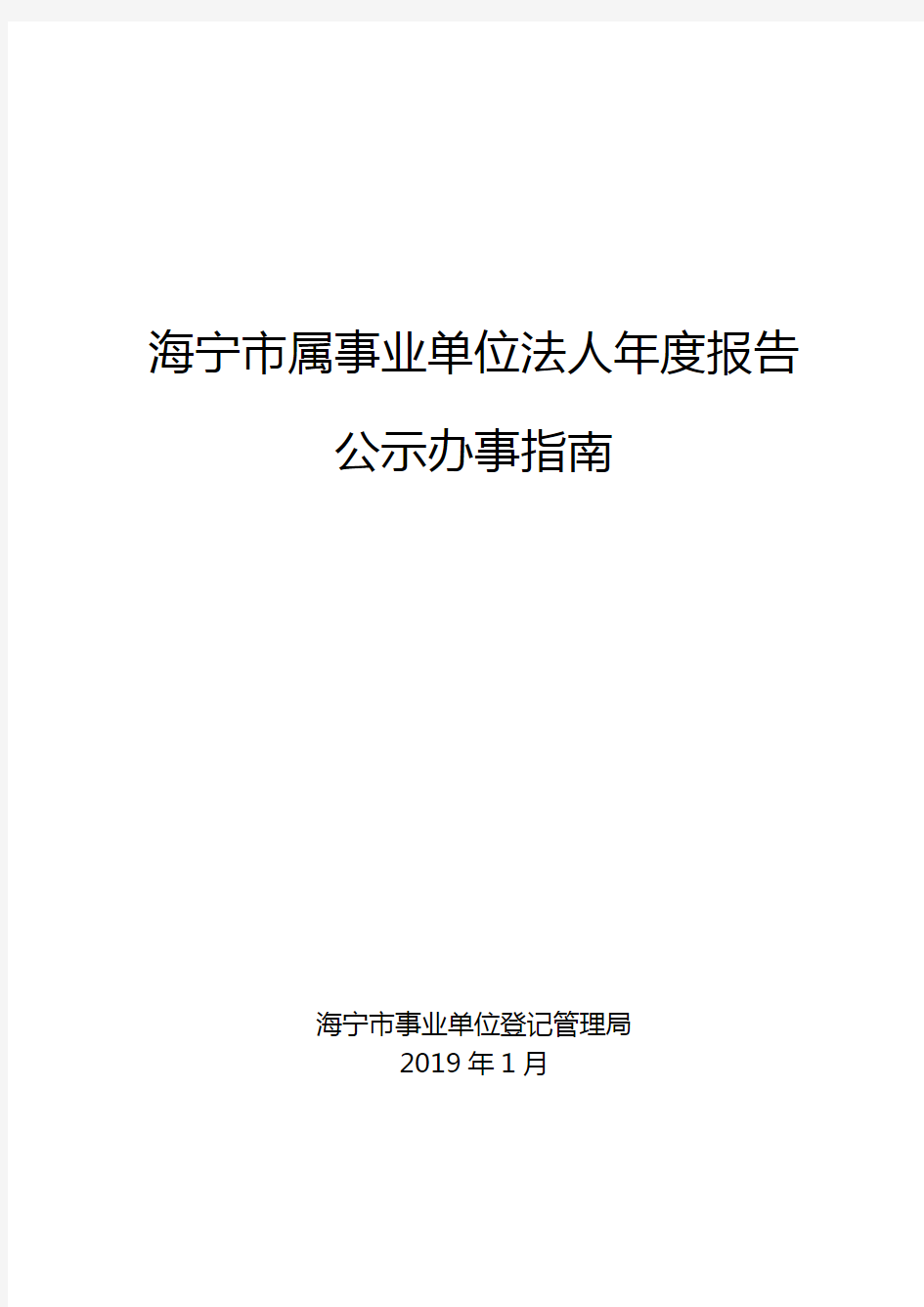 事业单位法人变更登记服务指南