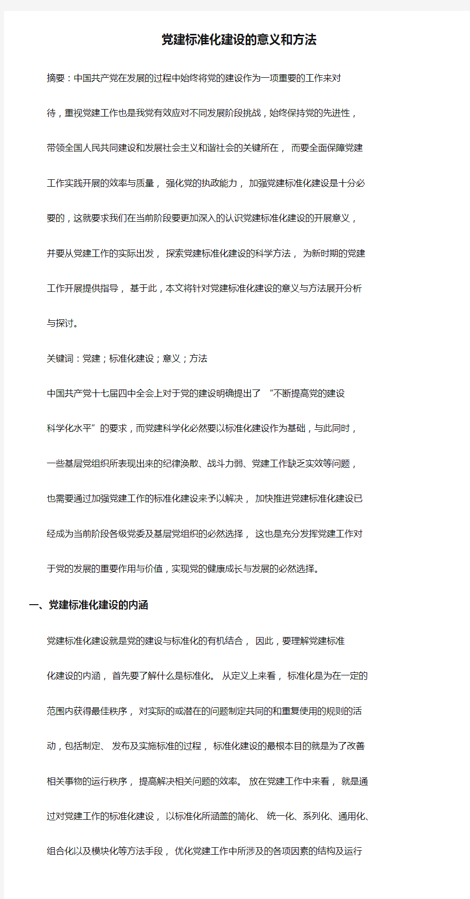 党建标准化建设的意义和方法详解学习文件.doc