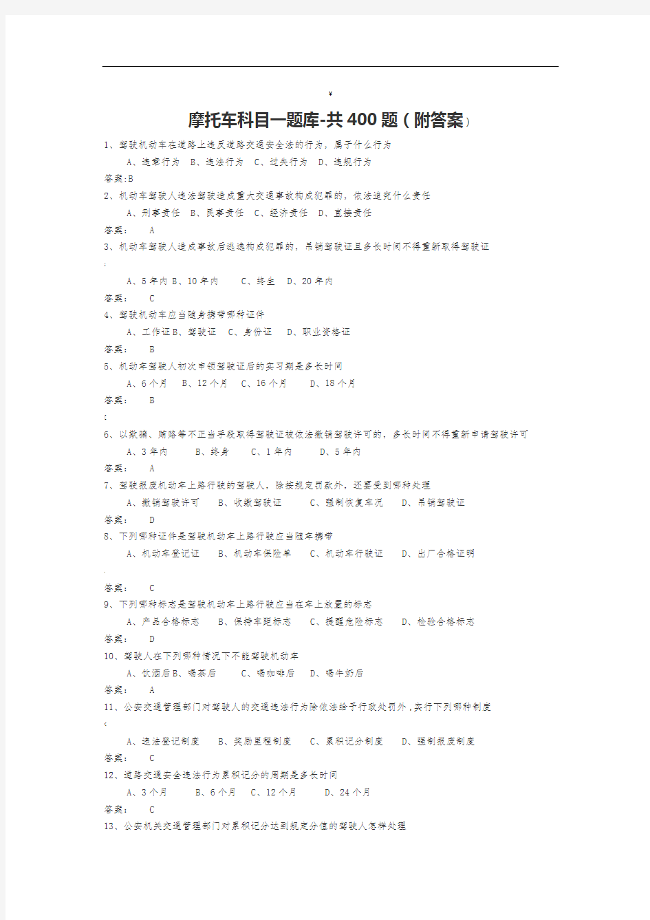 摩托车科目一题库-共-400-题(附答案)