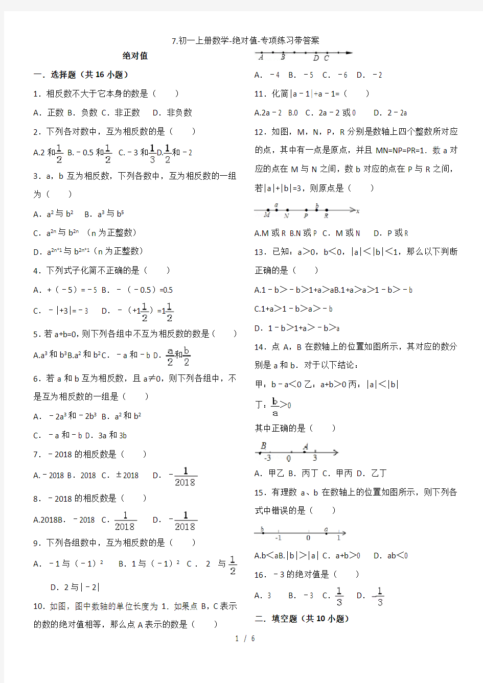 初一上册数学绝对值专项练习带答案