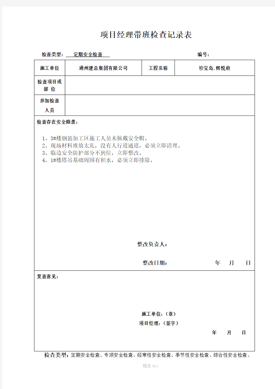 项目经理带班安全检查记录