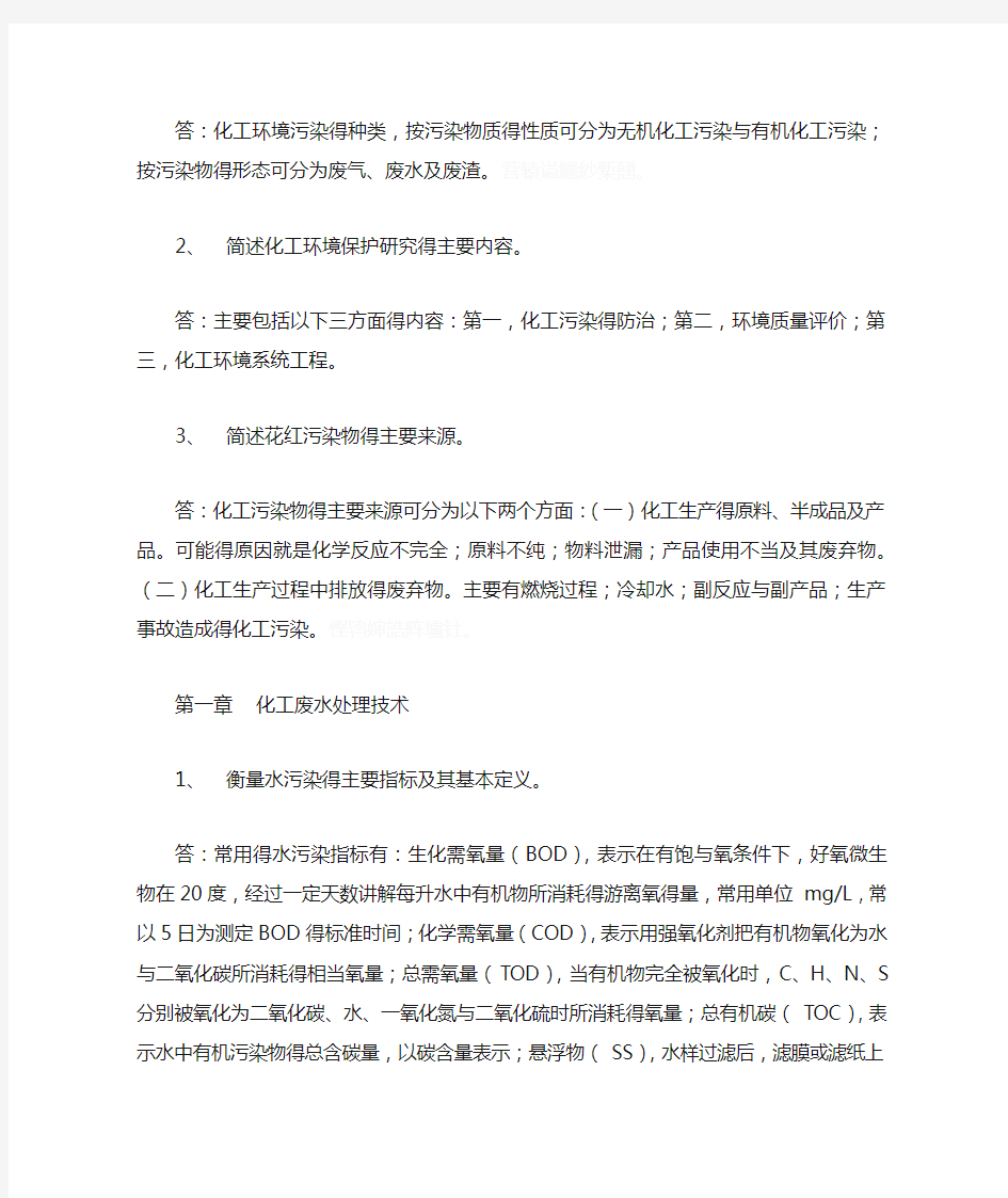 化工环保课后题答案解析