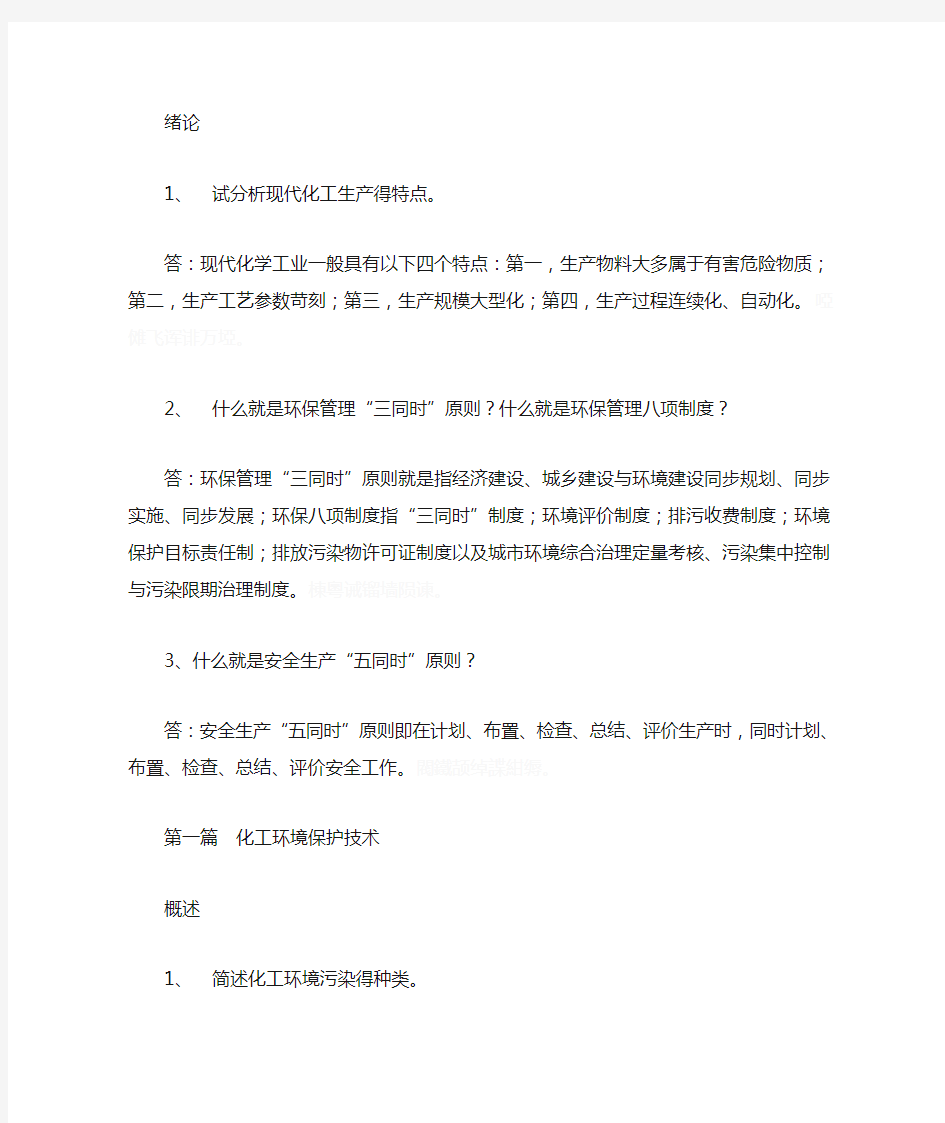 化工环保课后题答案解析