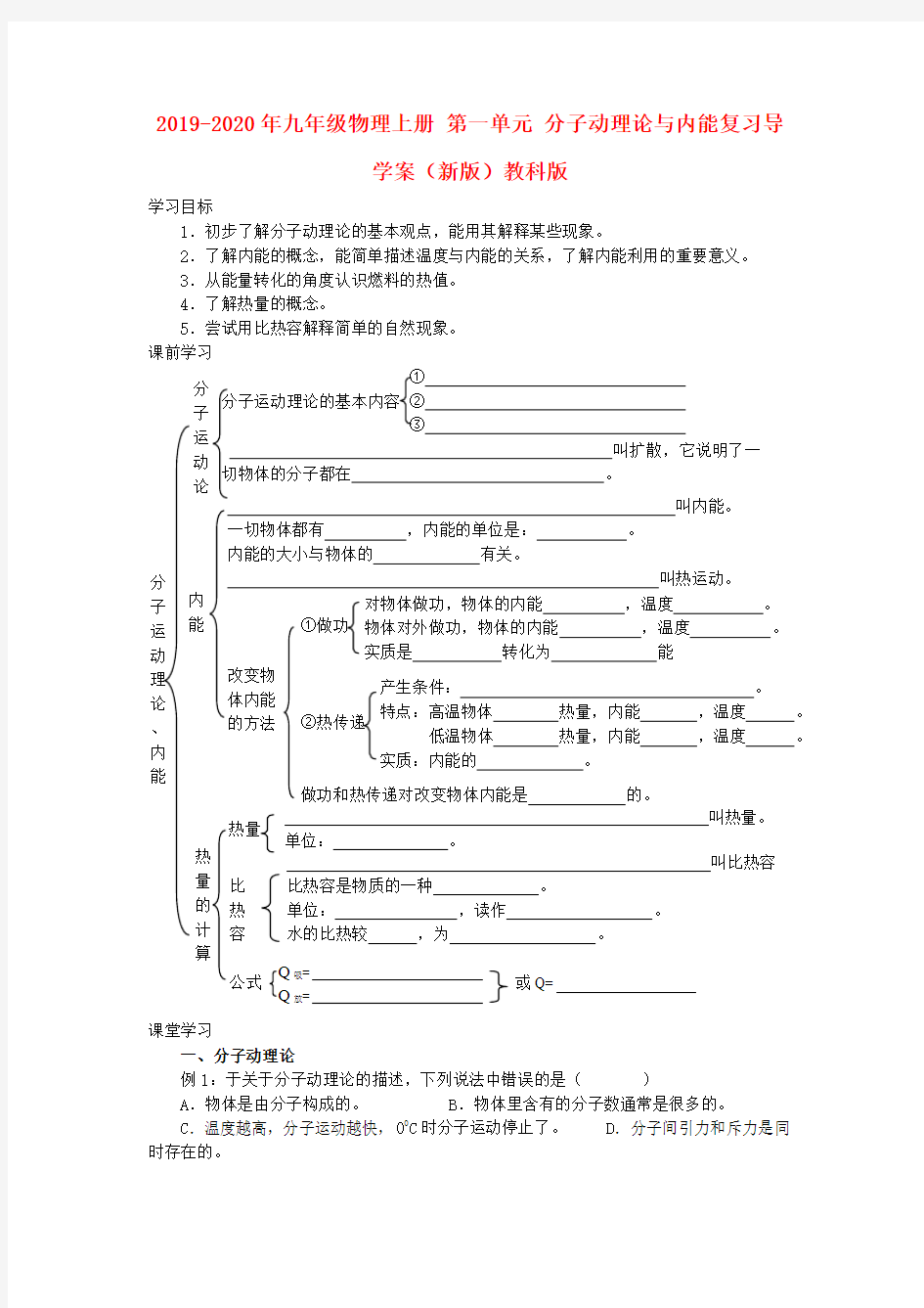 2019-2020年九年级物理上册 第一单元 分子动理论与内能复习导学案(新版)教科版