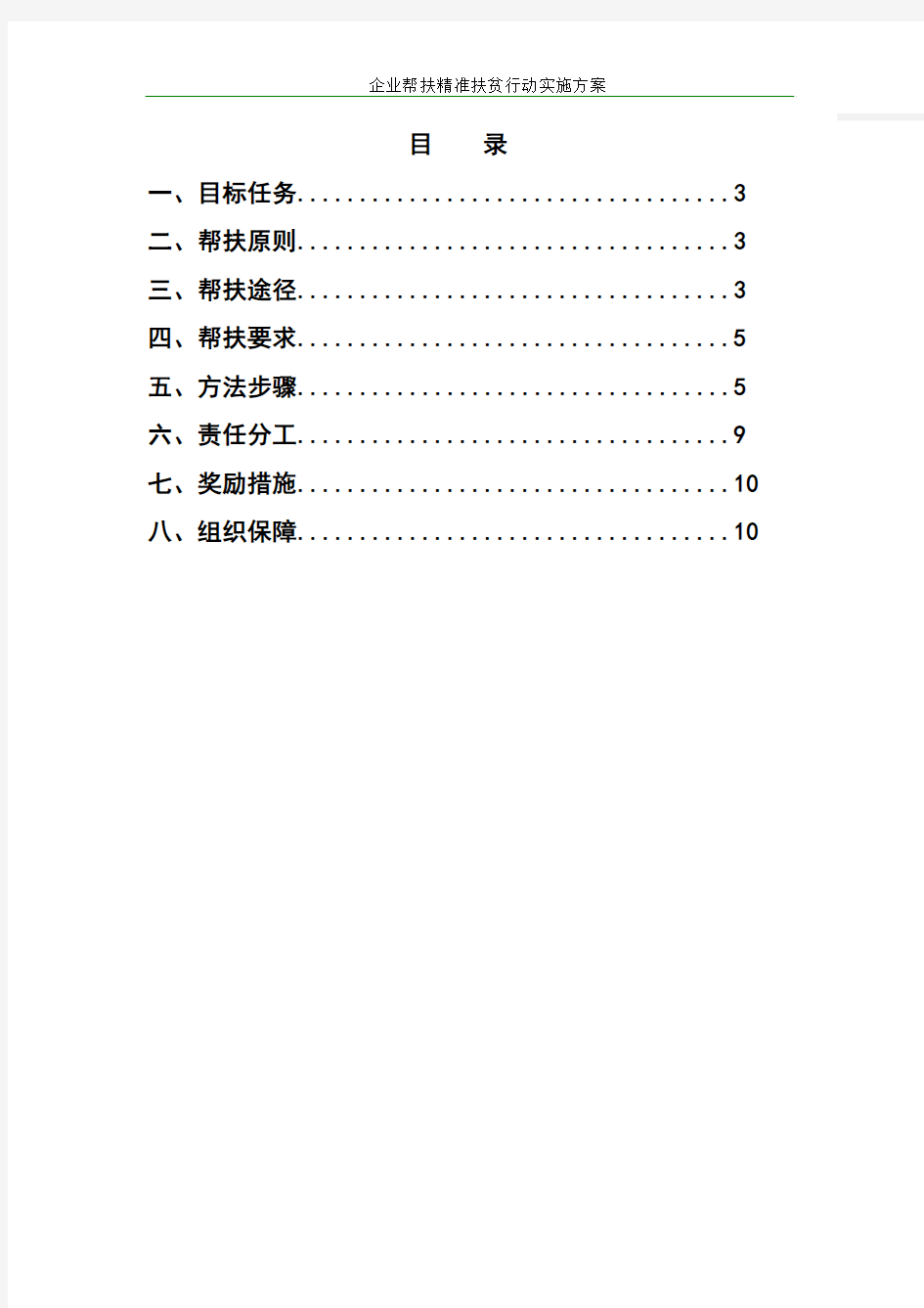 企业帮扶精准扶贫行动实施方案