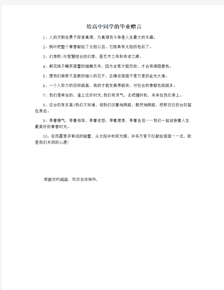 给高中同学的毕业赠言