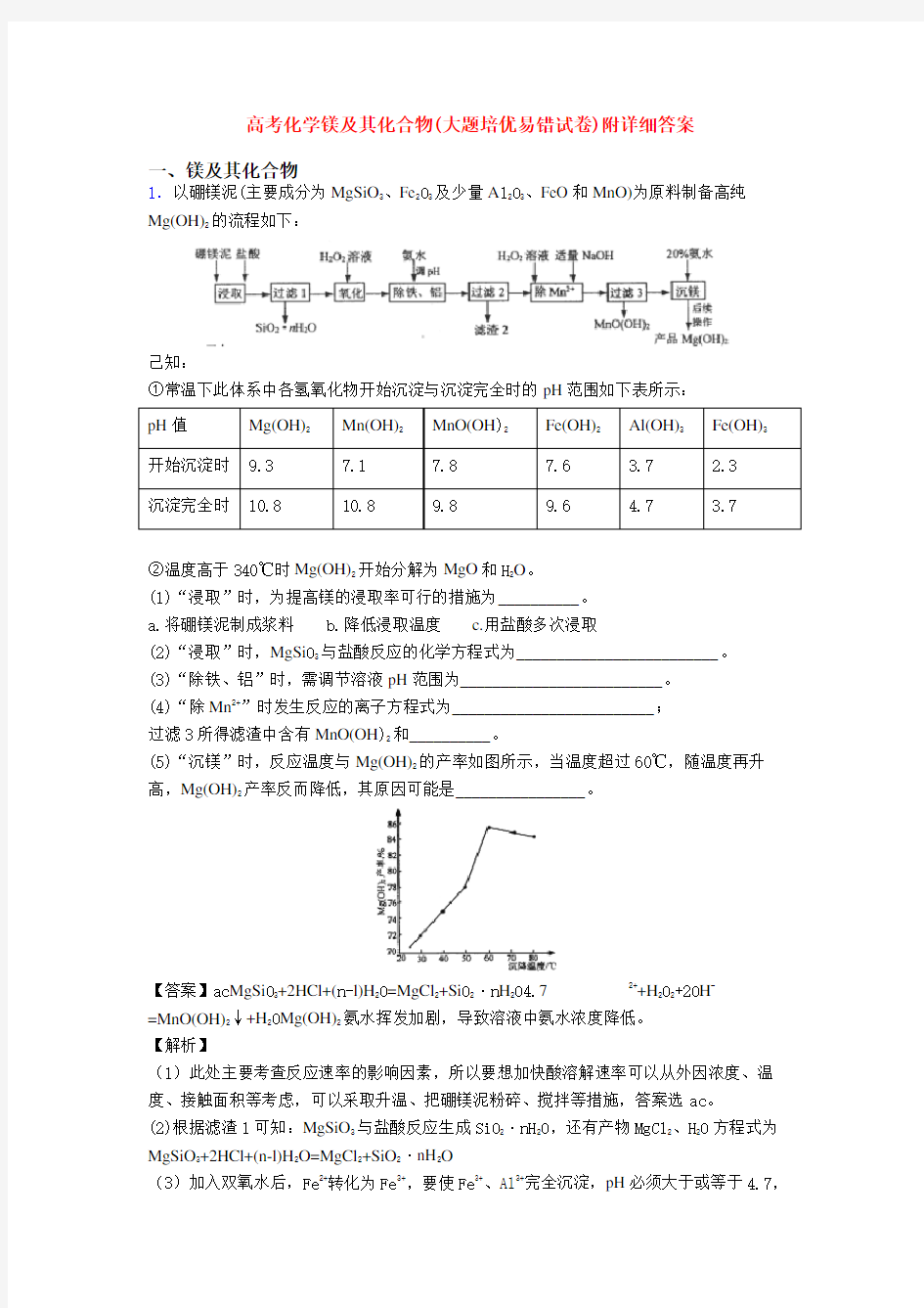 高考化学镁及其化合物(大题培优易错试卷)附详细答案