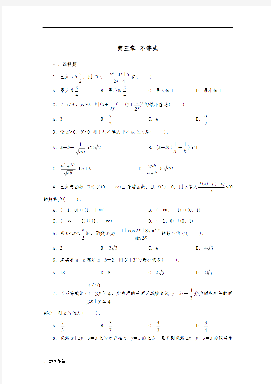 高中数学必修5第三章_不等式单元测试与答案