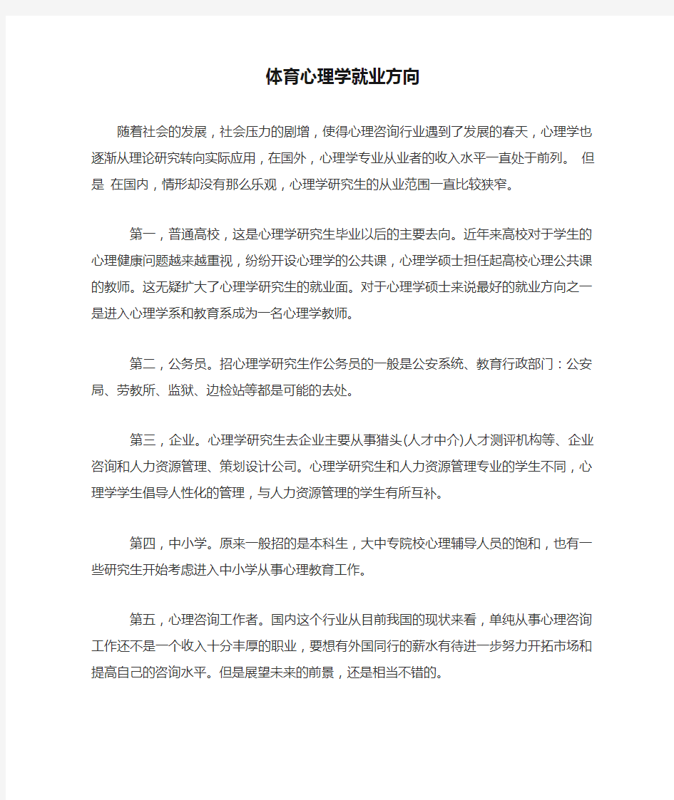 体育心理学就业方向