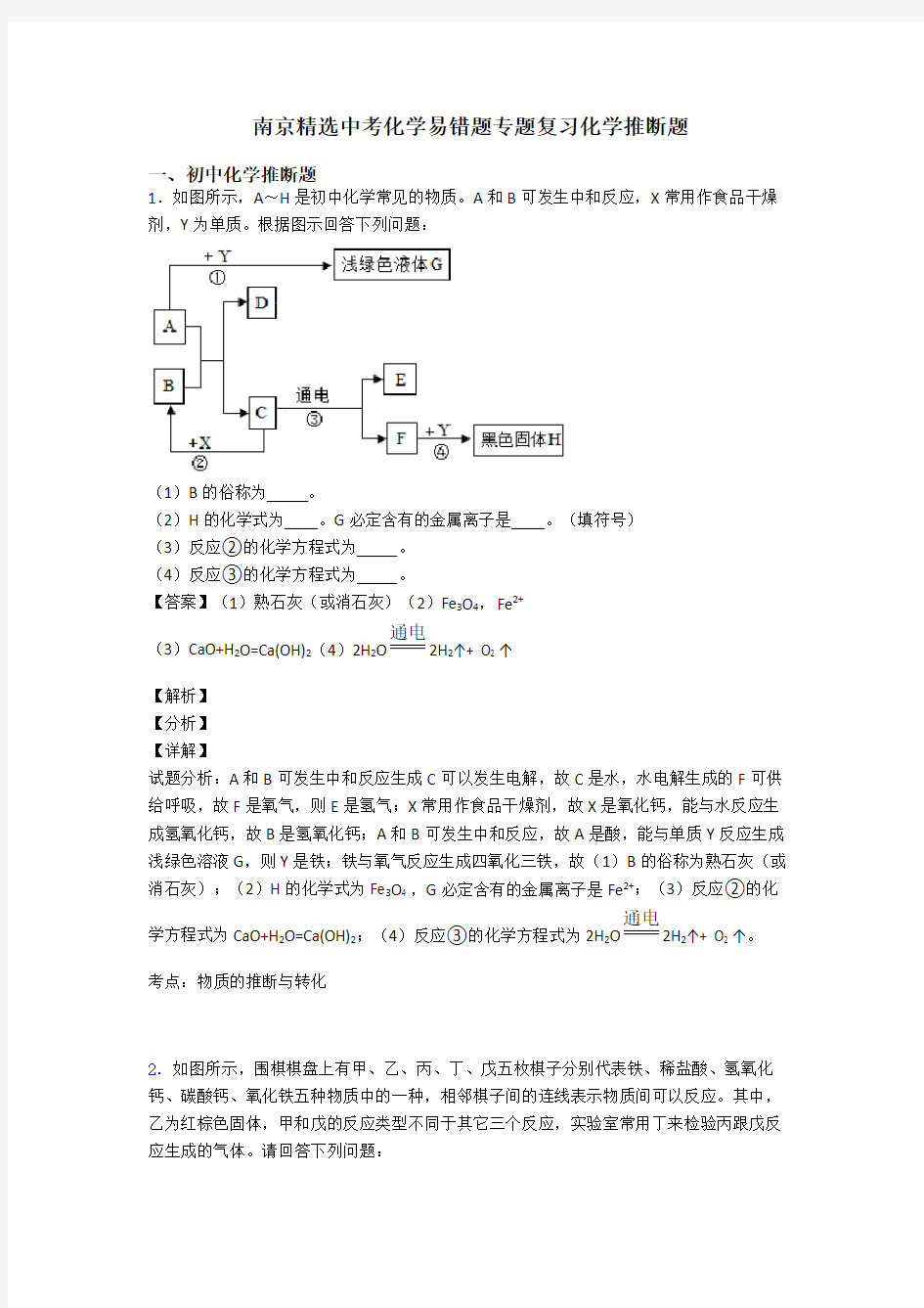 南京精选中考化学易错题专题复习化学推断题