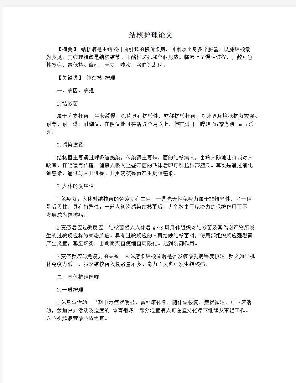 结核护理论文